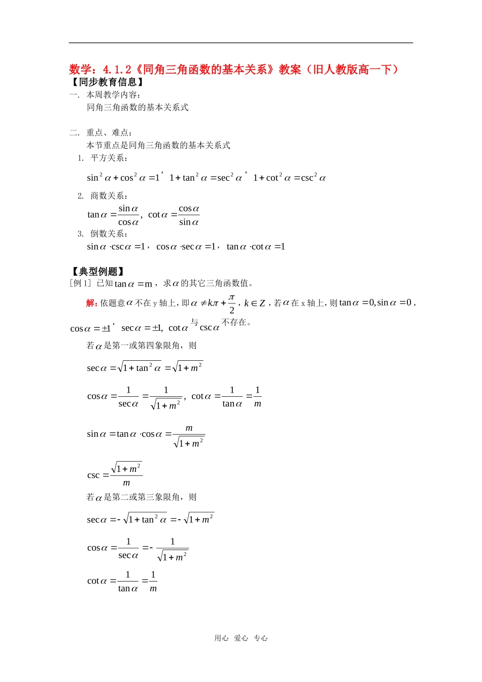 高一数学下 4.1.2《同角三角函数的基本关系》教案旧人教版_第1页