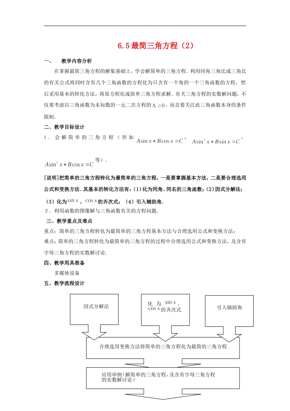 高一数学上：6.5《最简三角方程》教案（4）（沪教版）_第1页
