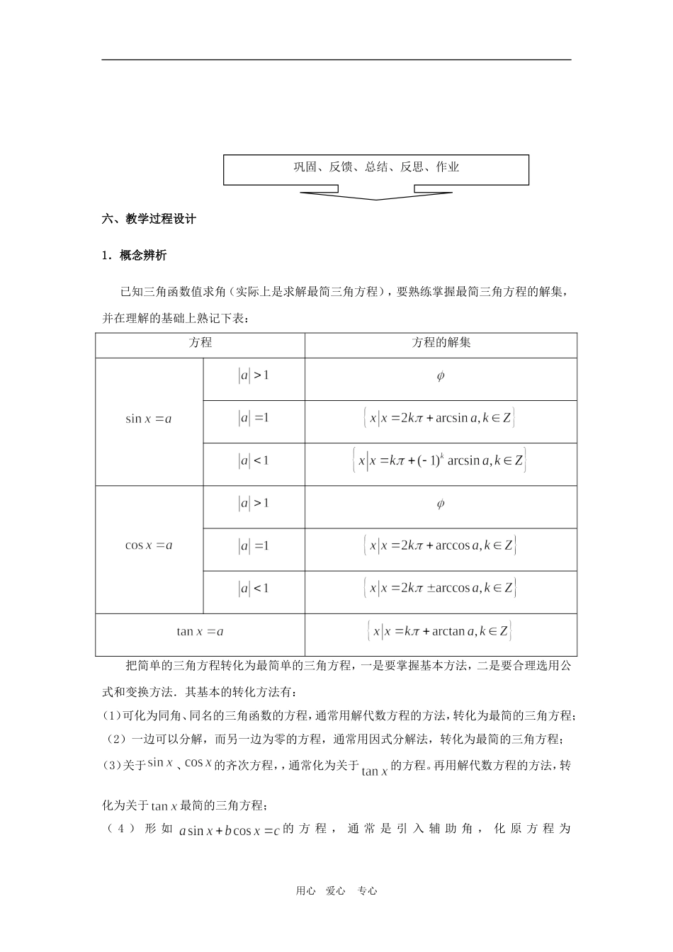高一数学上：6.5《最简三角方程》教案（4）（沪教版）_第2页