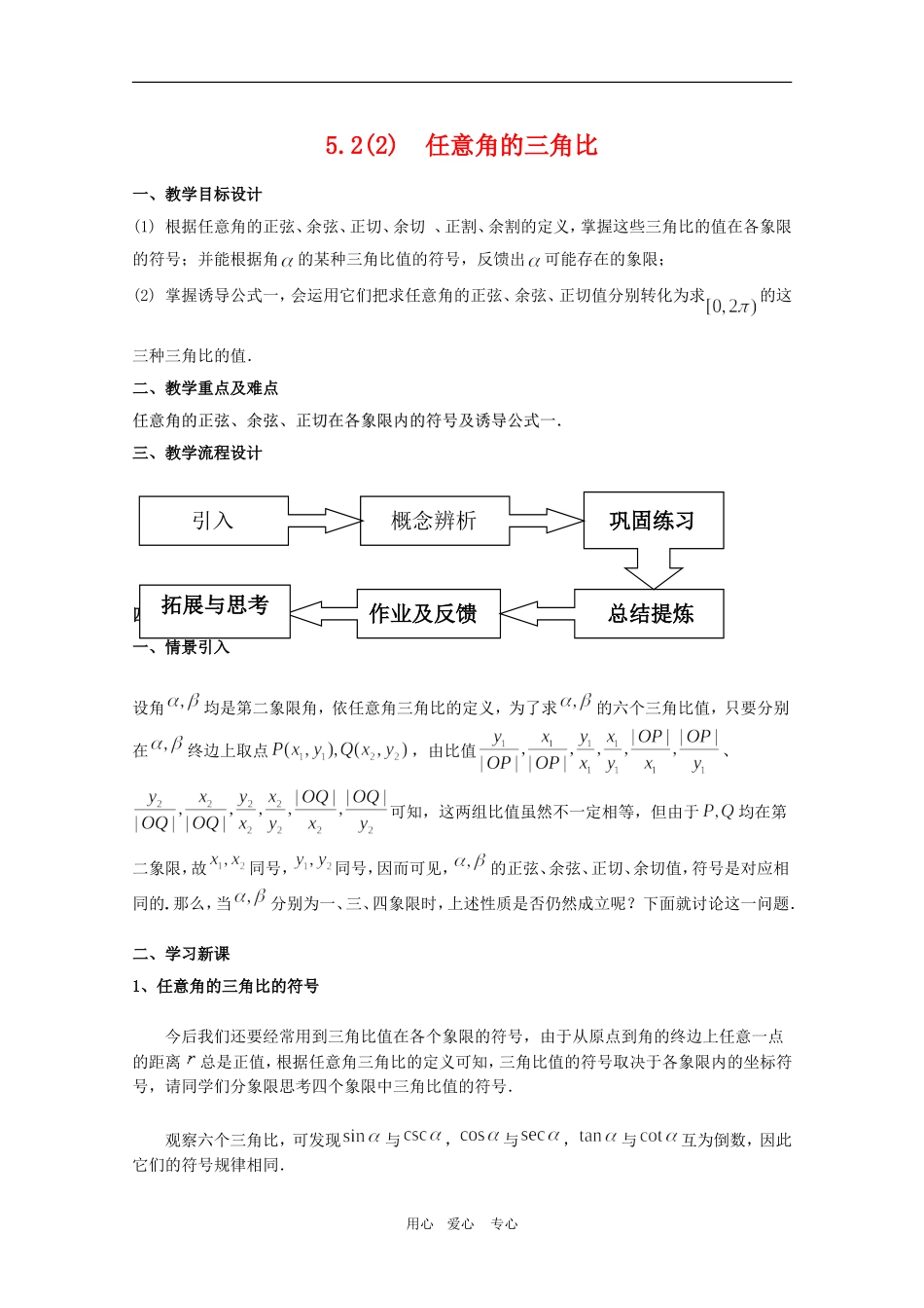 高一数学上：5.2《任意角的三角比》教案（2）（沪教版）_第1页