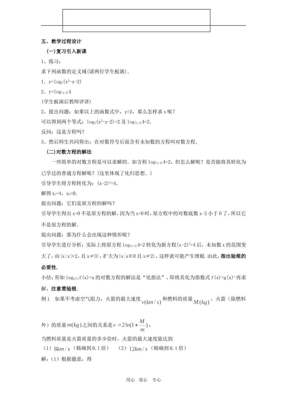 高一数学上：4.8《简单的对数方程》教案（3）（沪教版）_第2页