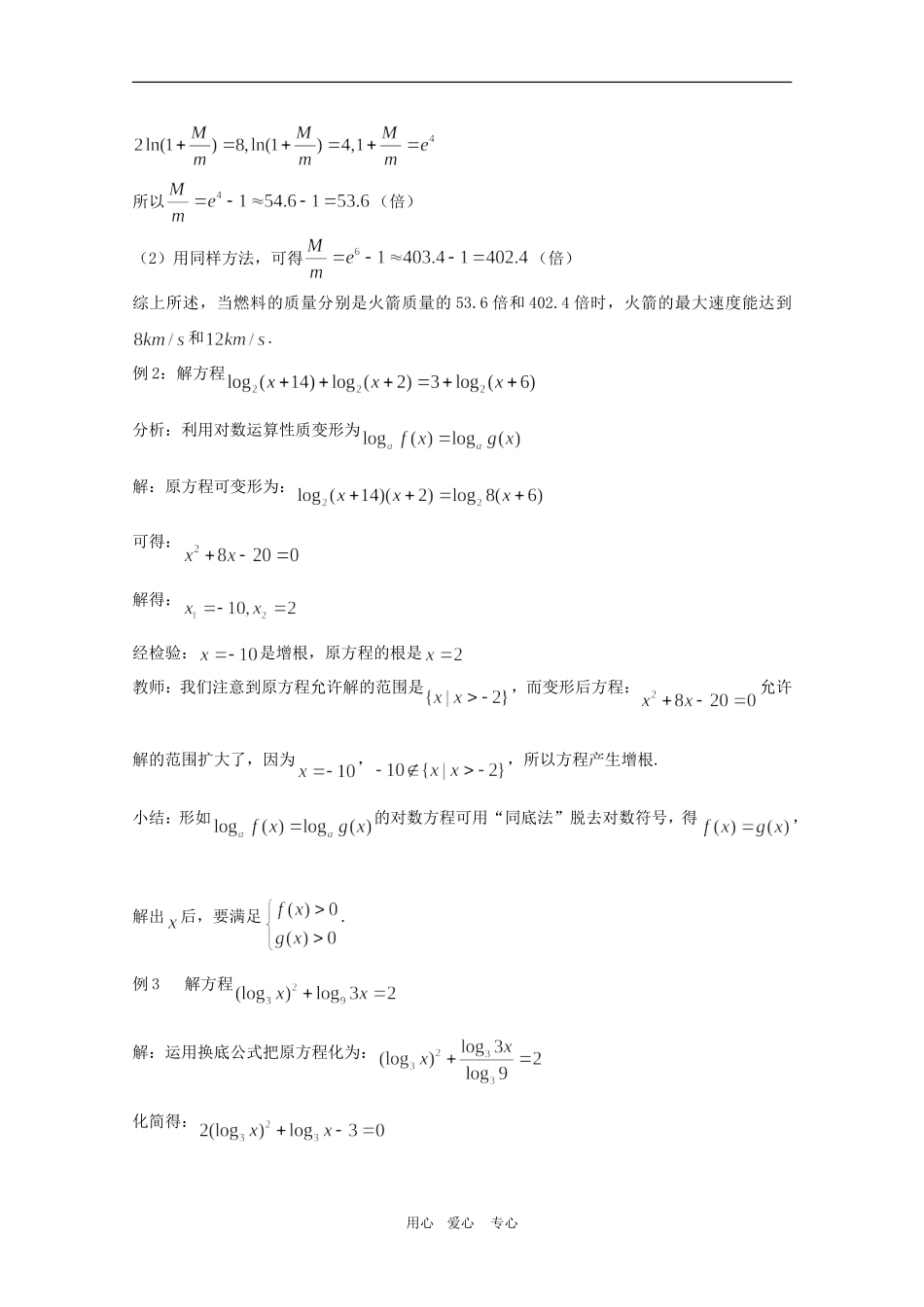 高一数学上：4.8《简单的对数方程》教案（3）（沪教版）_第3页