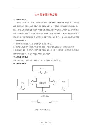 高一数学上：4.8《简单的对数方程》教案（3）（沪教版）
