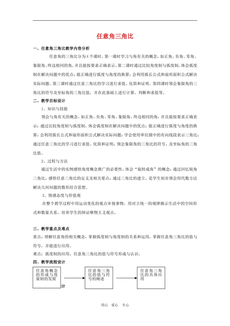 高一数学上：5.2《任意角的三角比》教案（3）（沪教版）_第1页