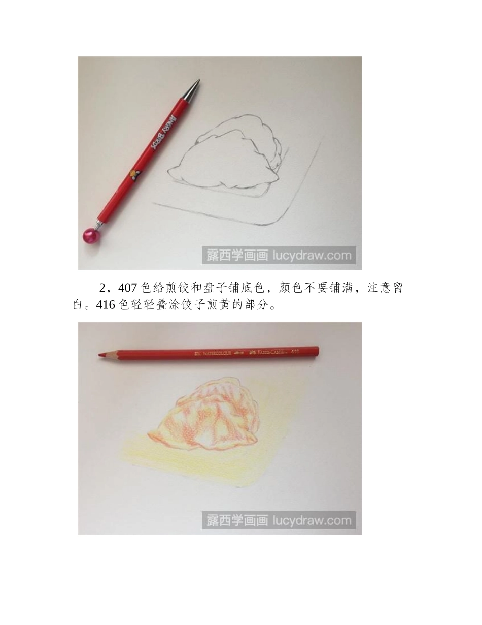 煎饺彩铅画教程彩铅画教程_第2页