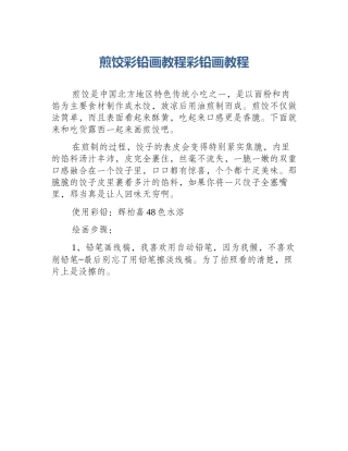 煎饺彩铅画教程彩铅画教程