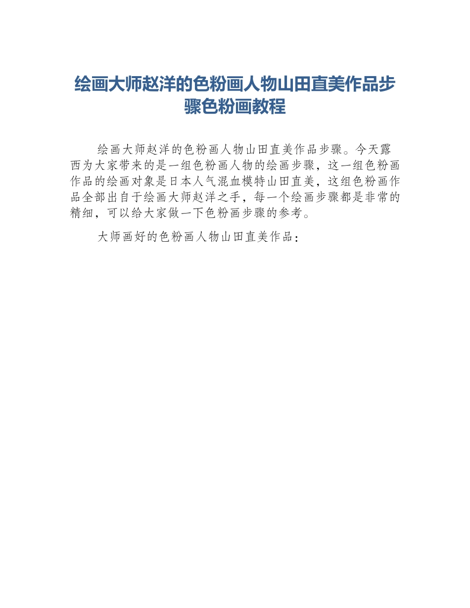 绘画大师赵洋的色粉画人物山田直美作品步骤色粉画教程_第1页