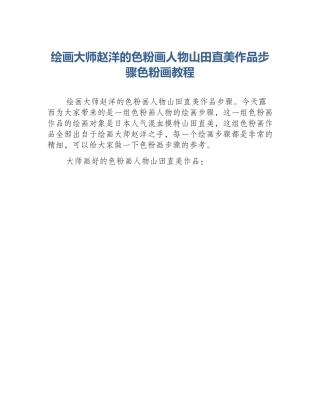 绘画大师赵洋的色粉画人物山田直美作品步骤色粉画教程