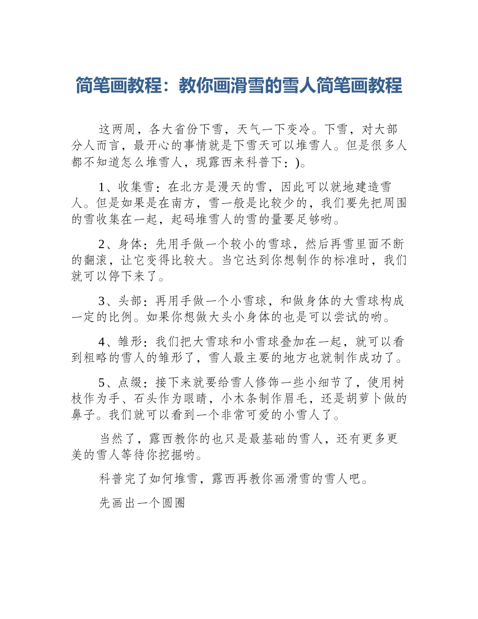 简笔画教程：教你画滑雪的雪人简笔画教程_第1页