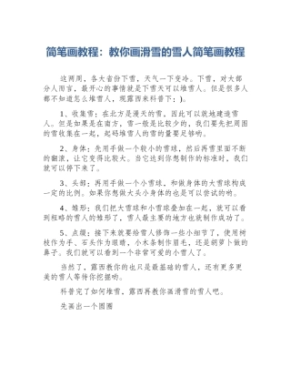 简笔画教程：教你画滑雪的雪人简笔画教程