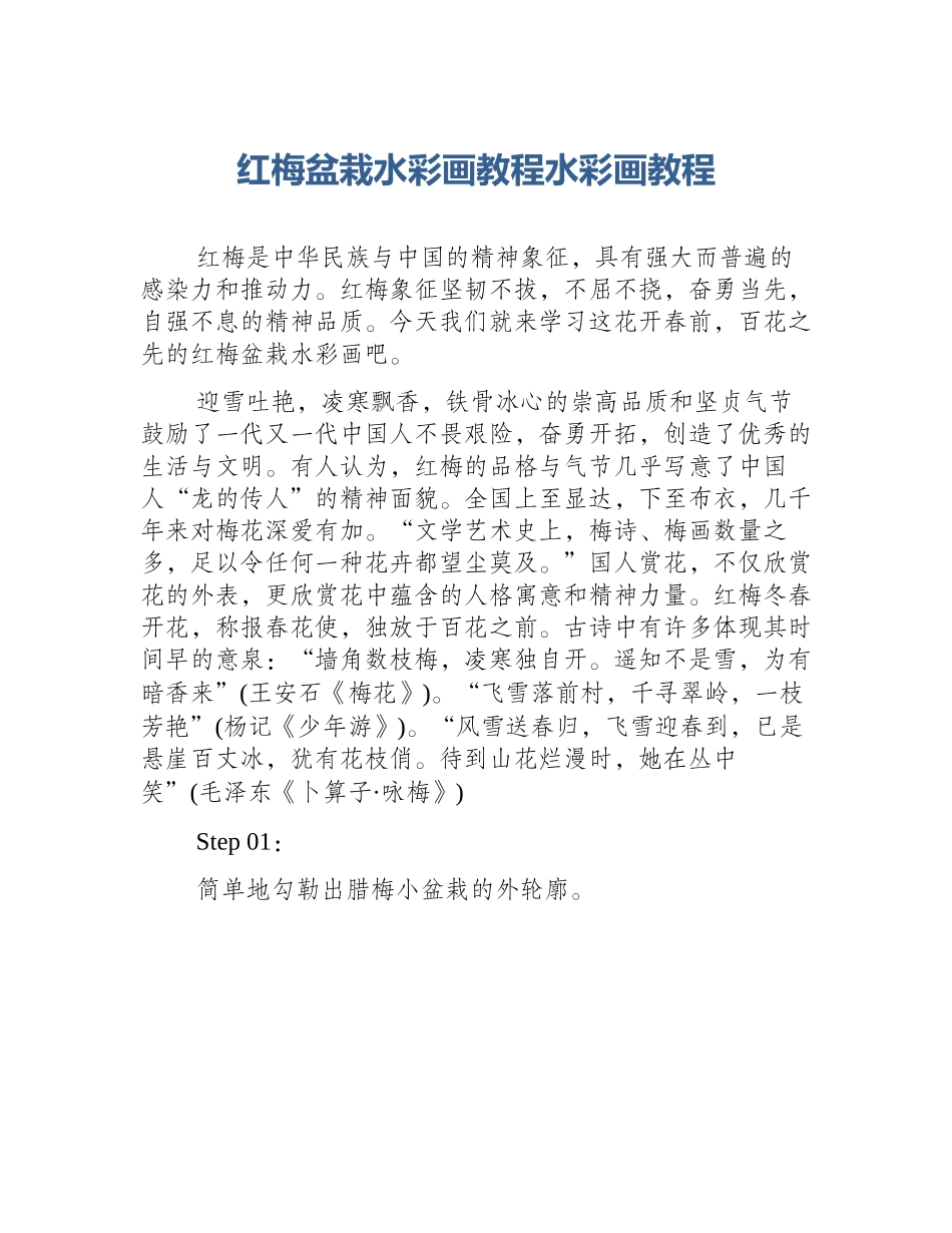 红梅盆栽水彩画教程水彩画教程_第1页