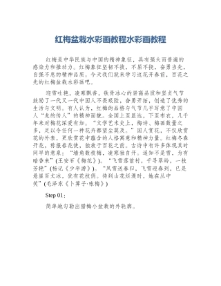 红梅盆栽水彩画教程水彩画教程
