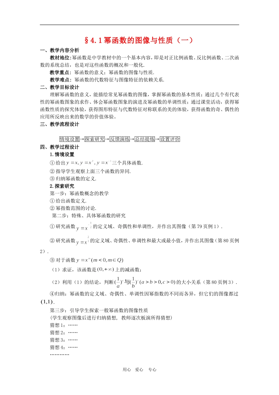 高一数学上：4.1《幂函数的图像与性质质》教案（1）（沪教版）_第1页