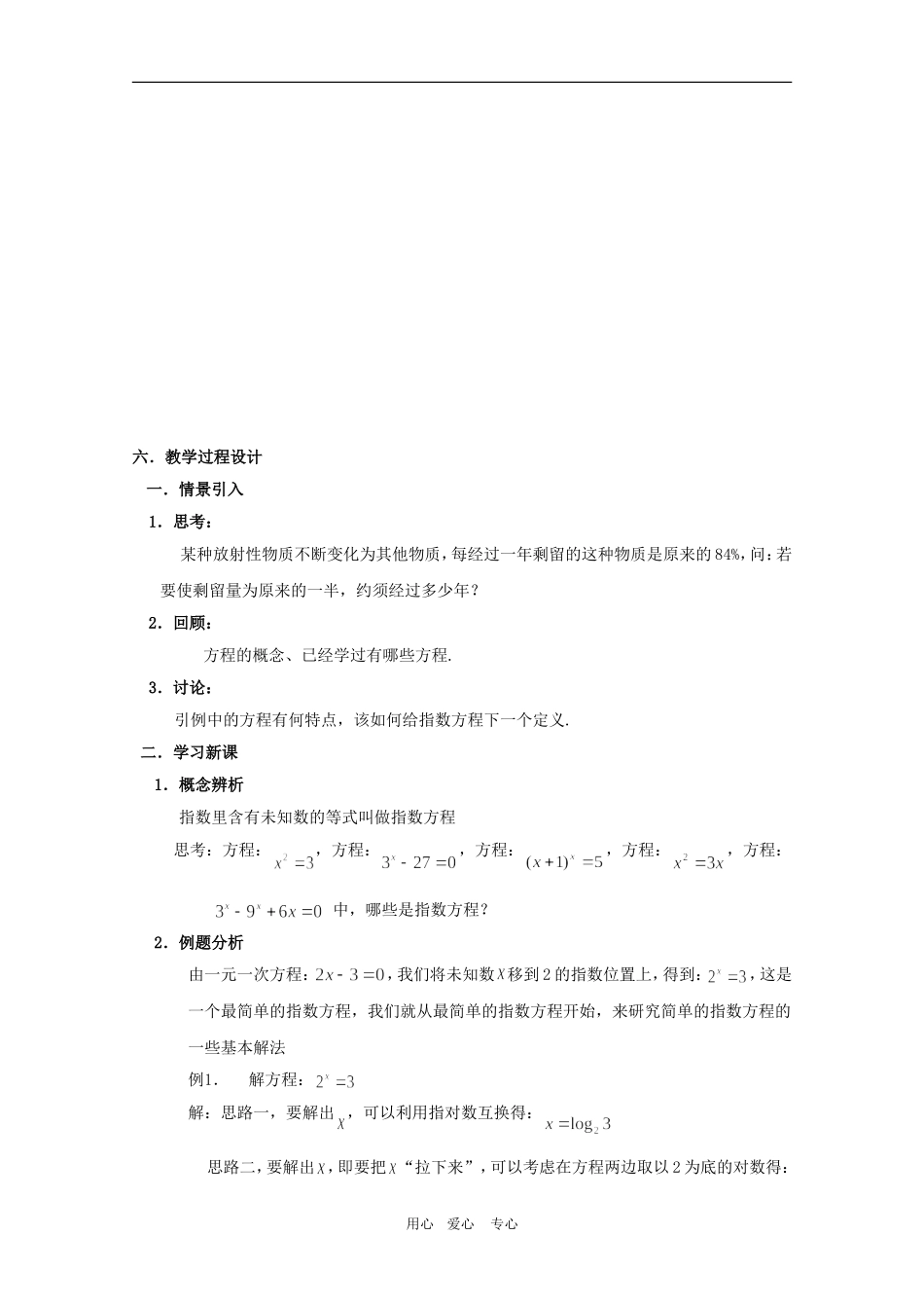 高一数学上：4.7《简单的指数方程》教案（2）（沪教版）_第2页