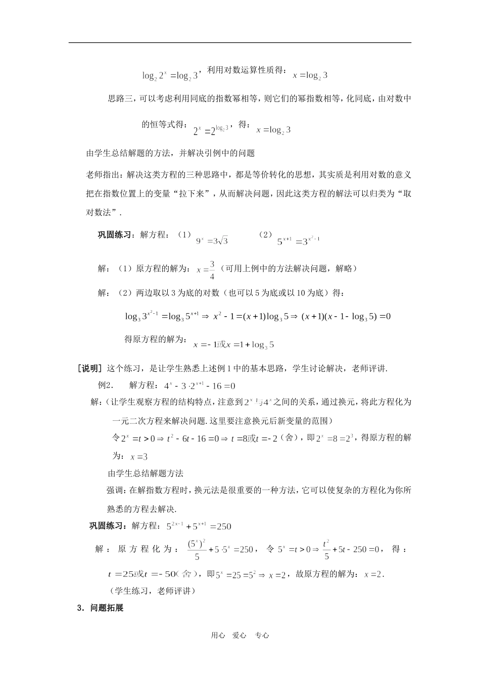 高一数学上：4.7《简单的指数方程》教案（2）（沪教版）_第3页