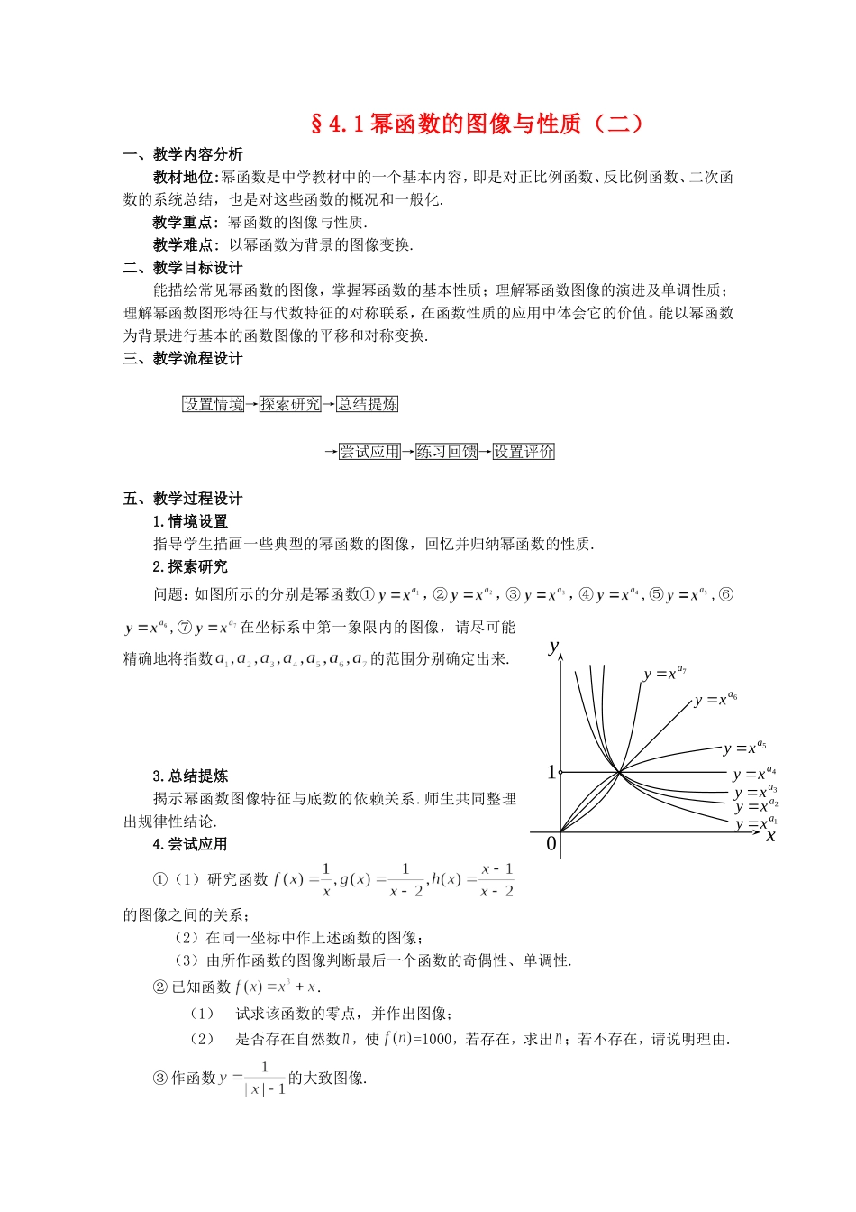 高一数学上：4.1《幂函数的图像与性质》教案（2）（沪教版）_第1页