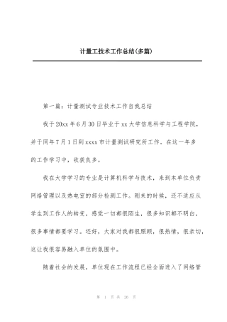 计量工技术工作总结(多篇)