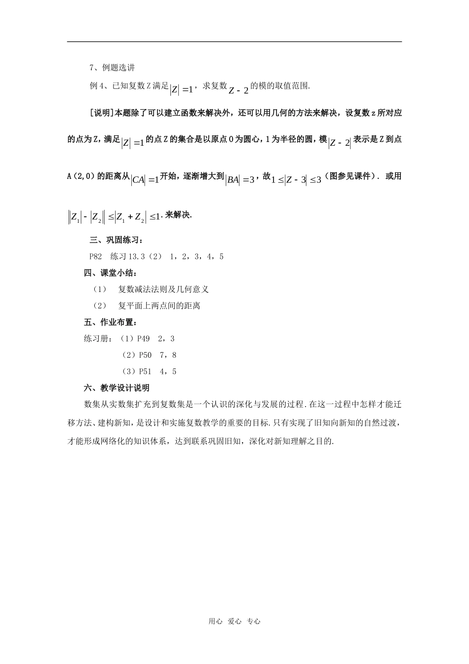 高一数学上：13.3《复数的加法与减法》教案（2）（沪教版）_第3页