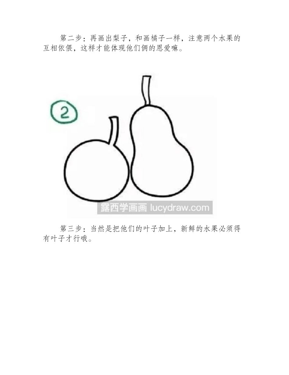 简笔画教程：教你画梨子先生和橘子小姐简笔画教程_第2页
