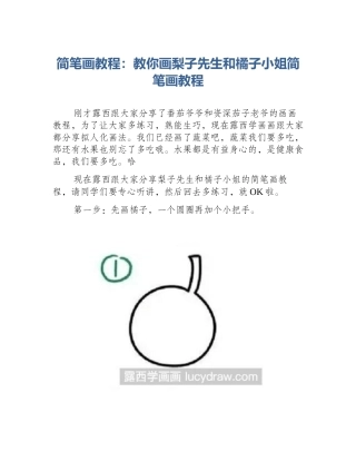 简笔画教程：教你画梨子先生和橘子小姐简笔画教程