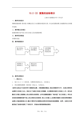 高一数学上：13.2《复数的坐标表示》教案（2）（沪教版）