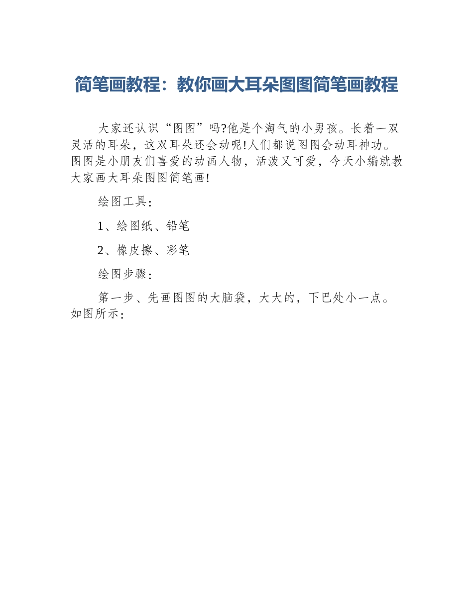 简笔画教程：教你画大耳朵图图简笔画教程_第1页