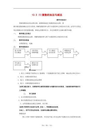 高一数学上：13.3《复数的加法与减法》教案（1）（沪教版）