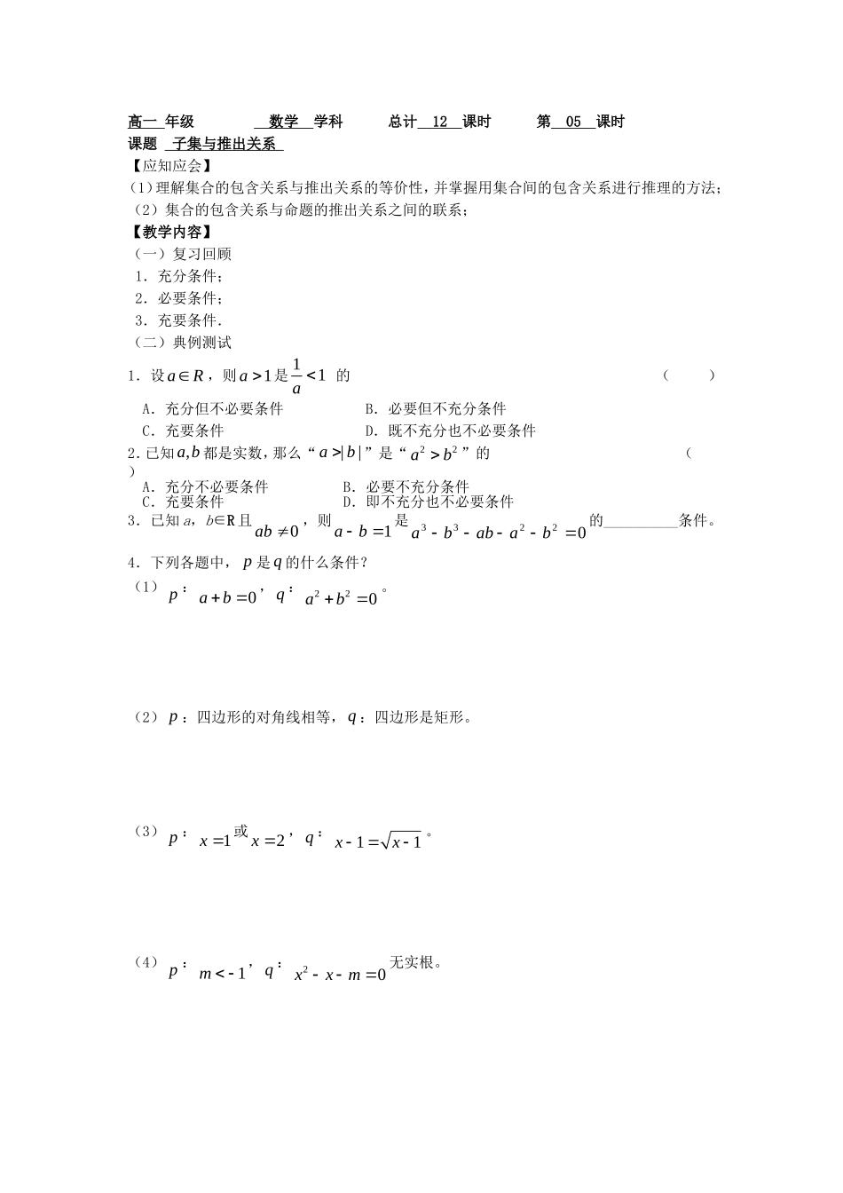 高一数学上学期 第5课时 子集与推出关系预习案 沪教版-沪教版高一全册数学教案_第1页