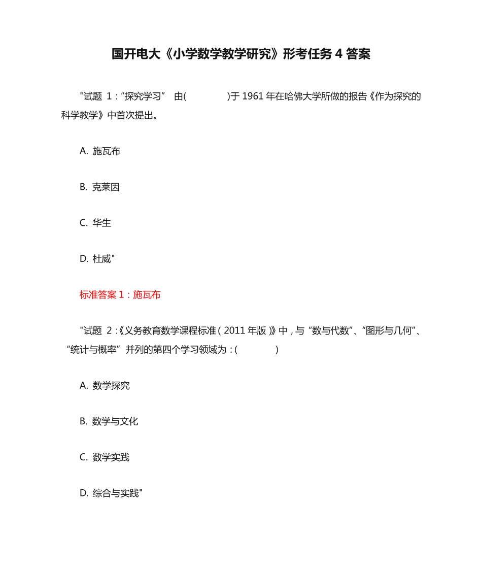 国开电大《小学数学教学研究》形考任务4答案 _第1页