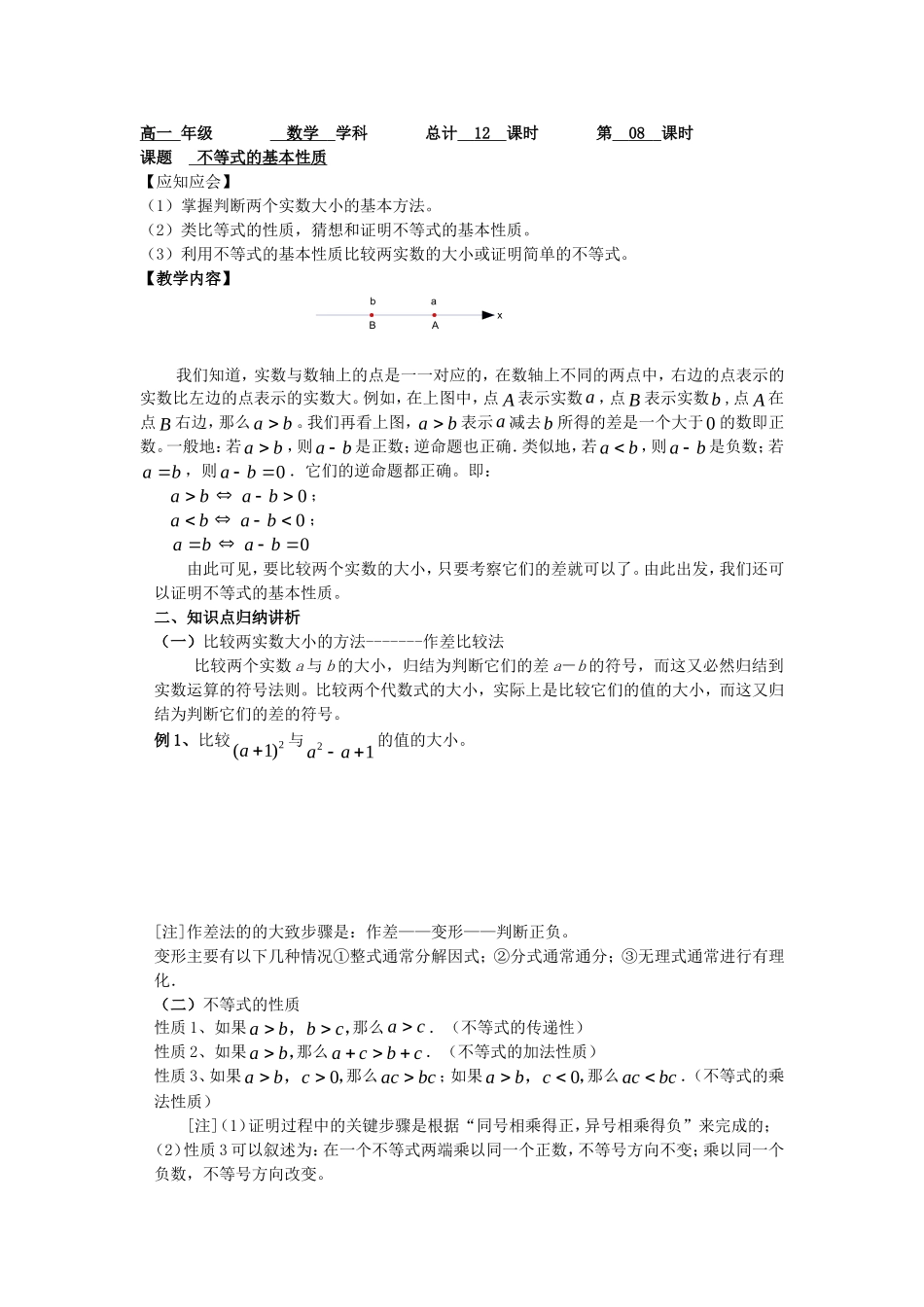 高一数学上学期 第8课时 不等式的基本性质预习案 沪教版-沪教版高一全册数学教案_第1页