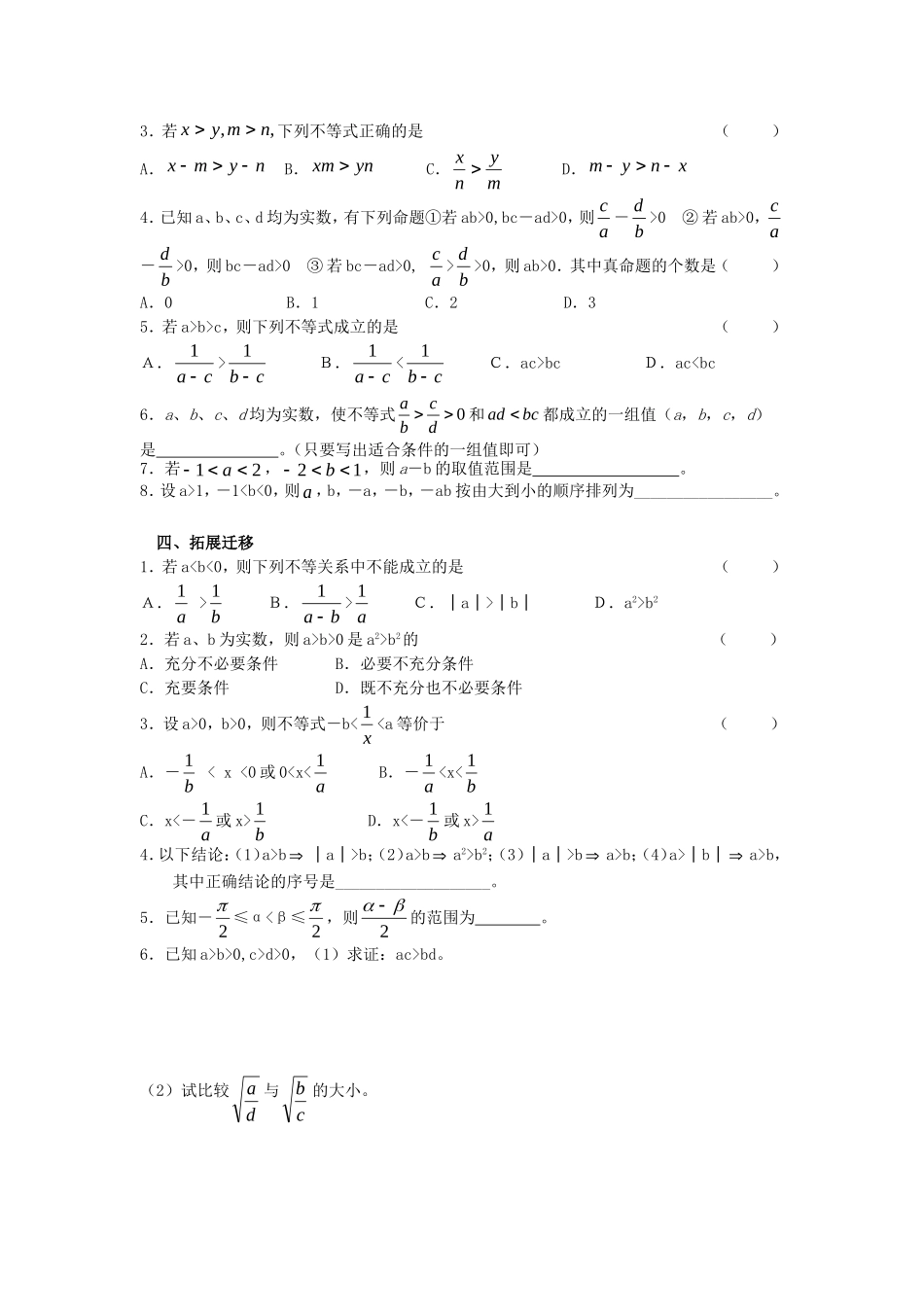 高一数学上学期 第8课时 不等式的基本性质预习案 沪教版-沪教版高一全册数学教案_第3页