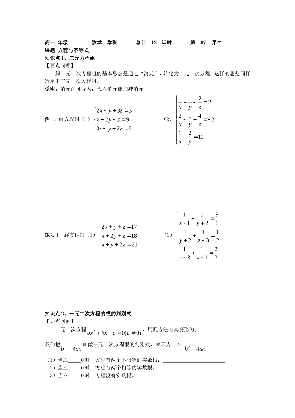 高一数学上学期 第7课时 方程与不等式预习案 沪教版-沪教版高一全册数学教案_第1页