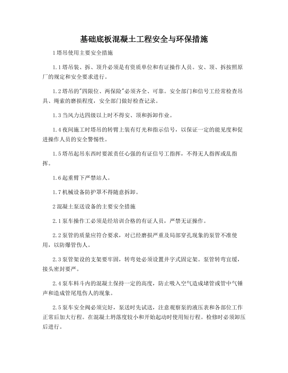 基础底板混凝土工程安全与环保措施_第1页