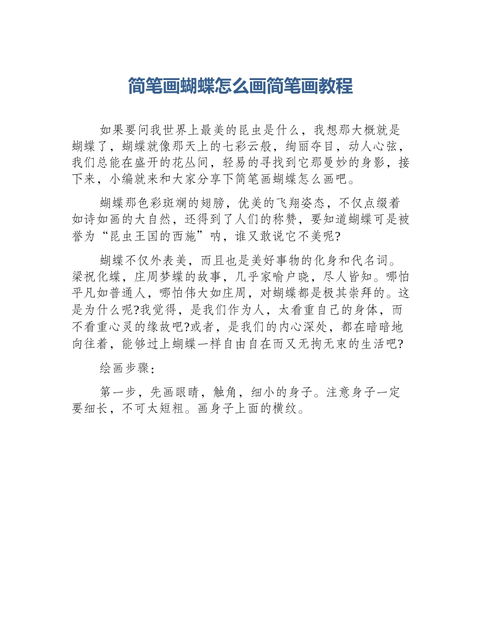 简笔画蝴蝶怎么画简笔画教程_第1页