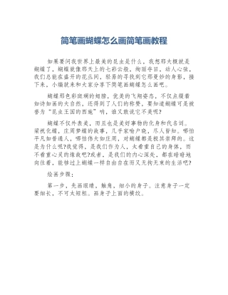 简笔画蝴蝶怎么画简笔画教程