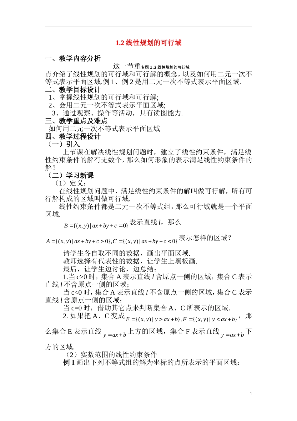 高一数学上册：1.2《线性规划的可行域》教案（沪教版）_第1页