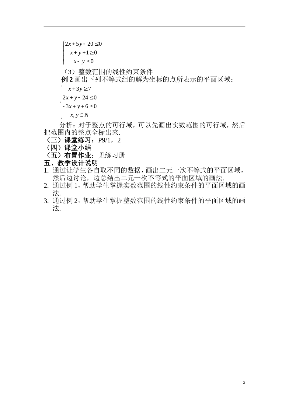 高一数学上册：1.2《线性规划的可行域》教案（沪教版）_第2页