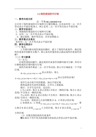 高一数学上册：1.2《线性规划的可行域》教案（沪教版）