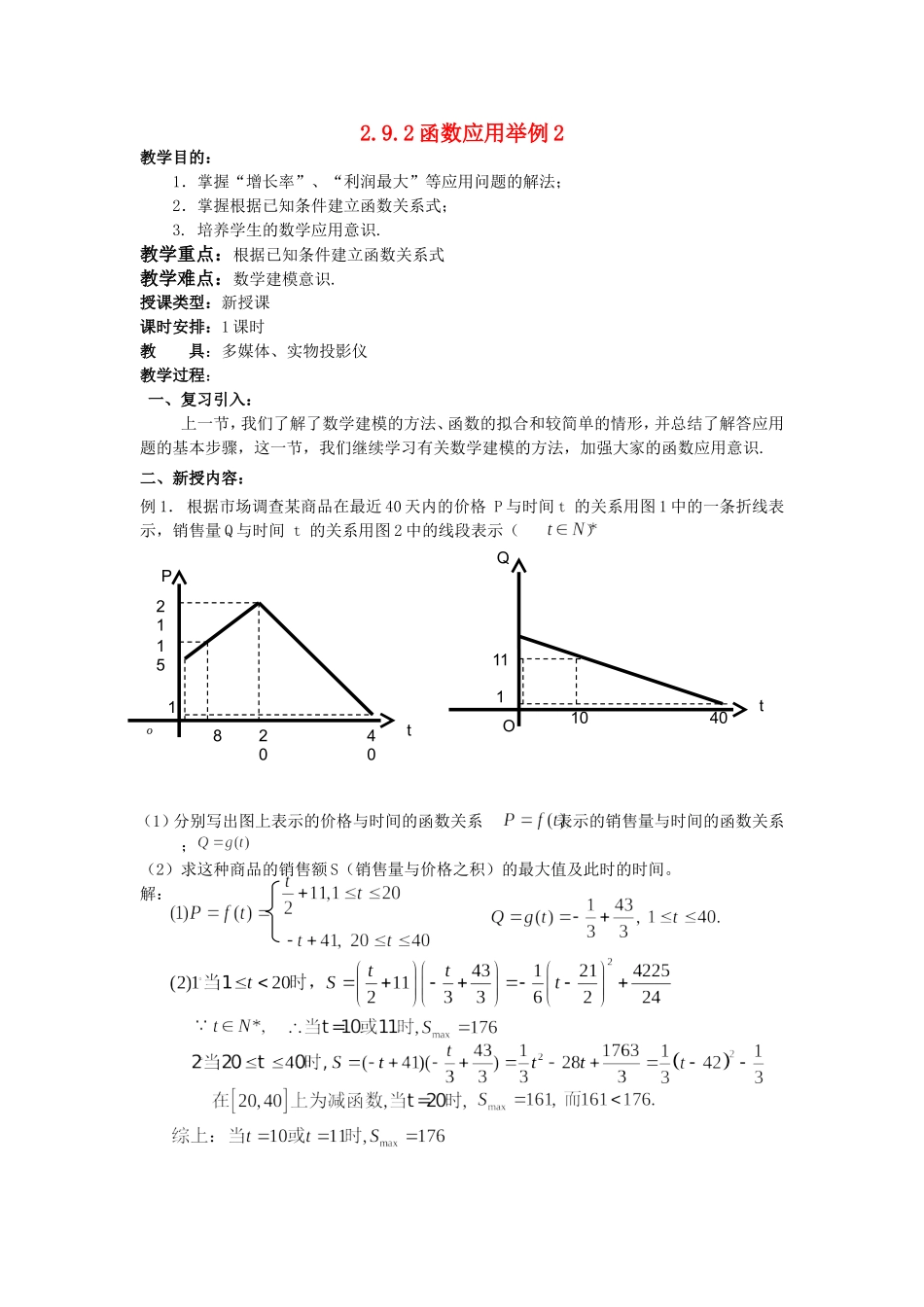 高一数学上 第二章 函数：2.9.2函数的应用2优秀教案_第1页