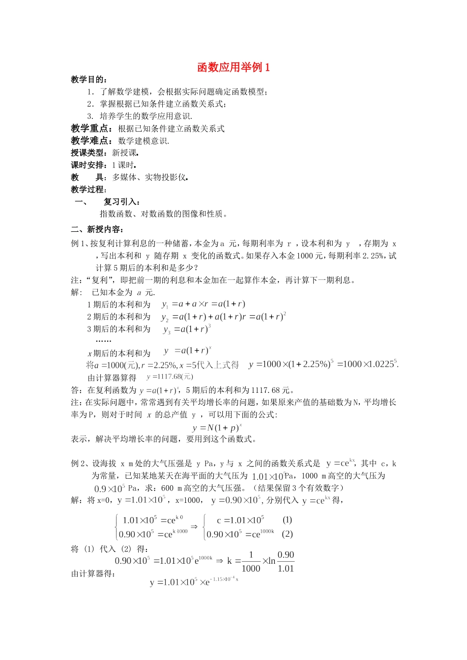 高一数学上 第二章 函数：2.9.1函数的应用1优秀教案_第1页