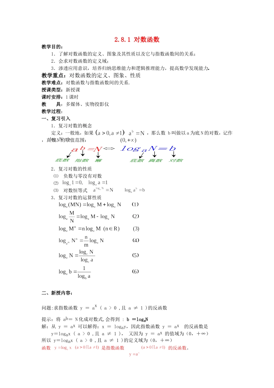 高一数学上 第二章 函数：2.8.1对数函数优秀教案_第1页