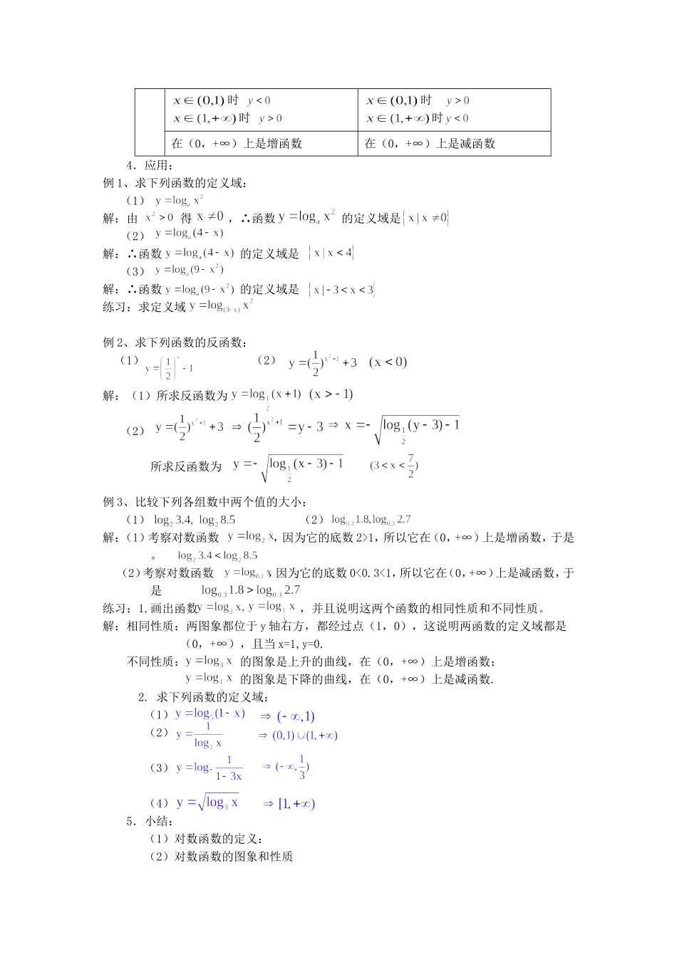 高一数学上 第二章 函数：2.8.1对数函数优秀教案_第3页