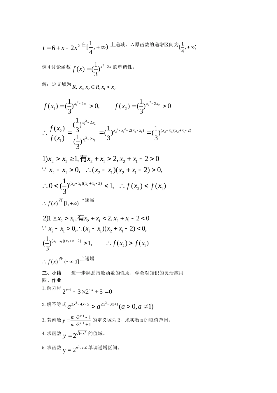 高一数学上 第二章 函数：2.6.2指数函数性质优秀教案_第3页