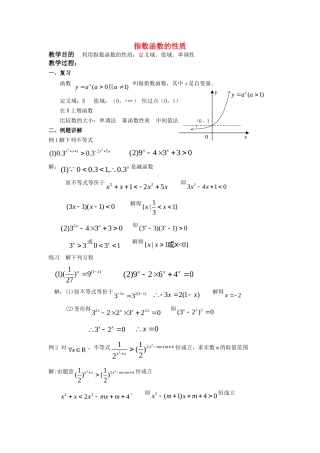 高一数学上 第二章 函数：2.6.2指数函数性质优秀教案