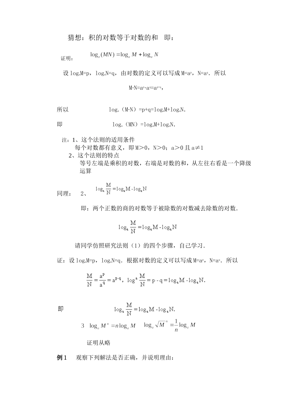 高一数学上 第二章 函数：2.7.2对数运算性质优秀教案_第2页