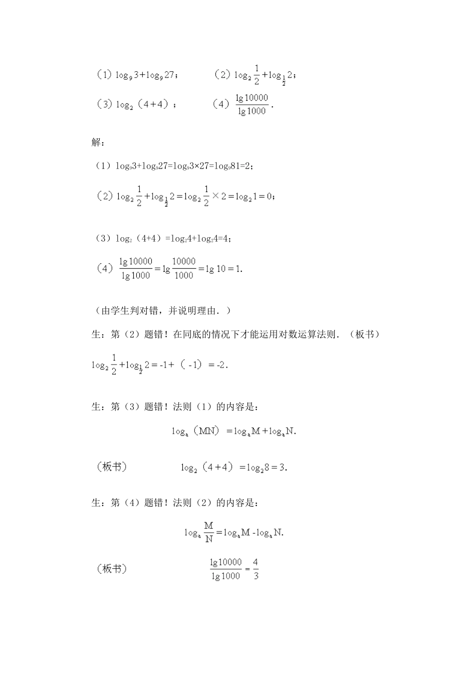 高一数学上 第二章 函数：2.7.2对数运算性质优秀教案_第3页
