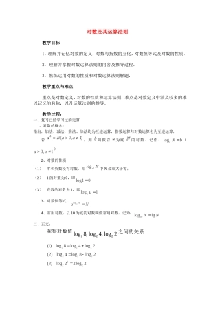 高一数学上 第二章 函数：2.7.2对数运算性质优秀教案