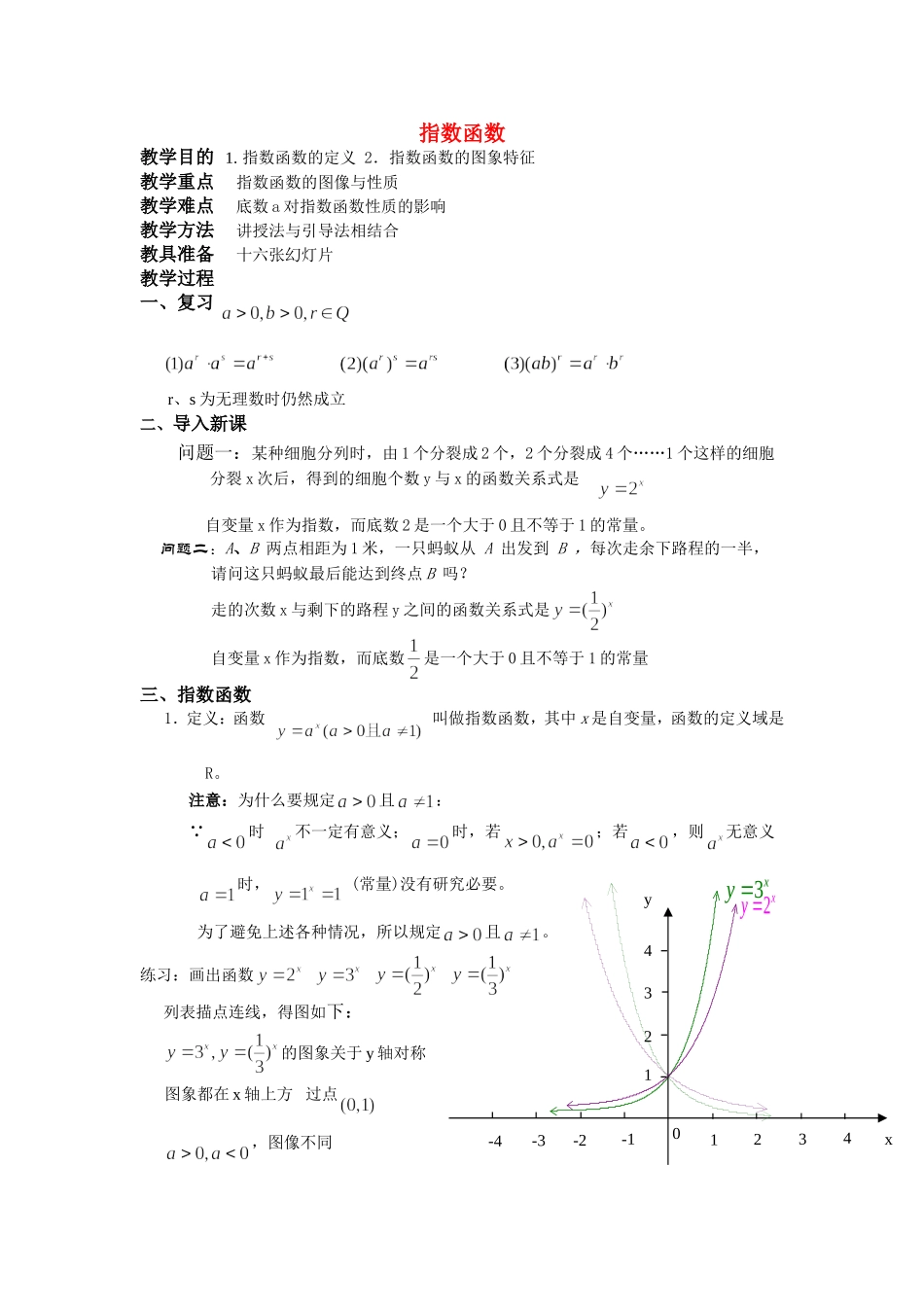 高一数学上 第二章 函数：2.6.1指数函数优秀教案_第1页