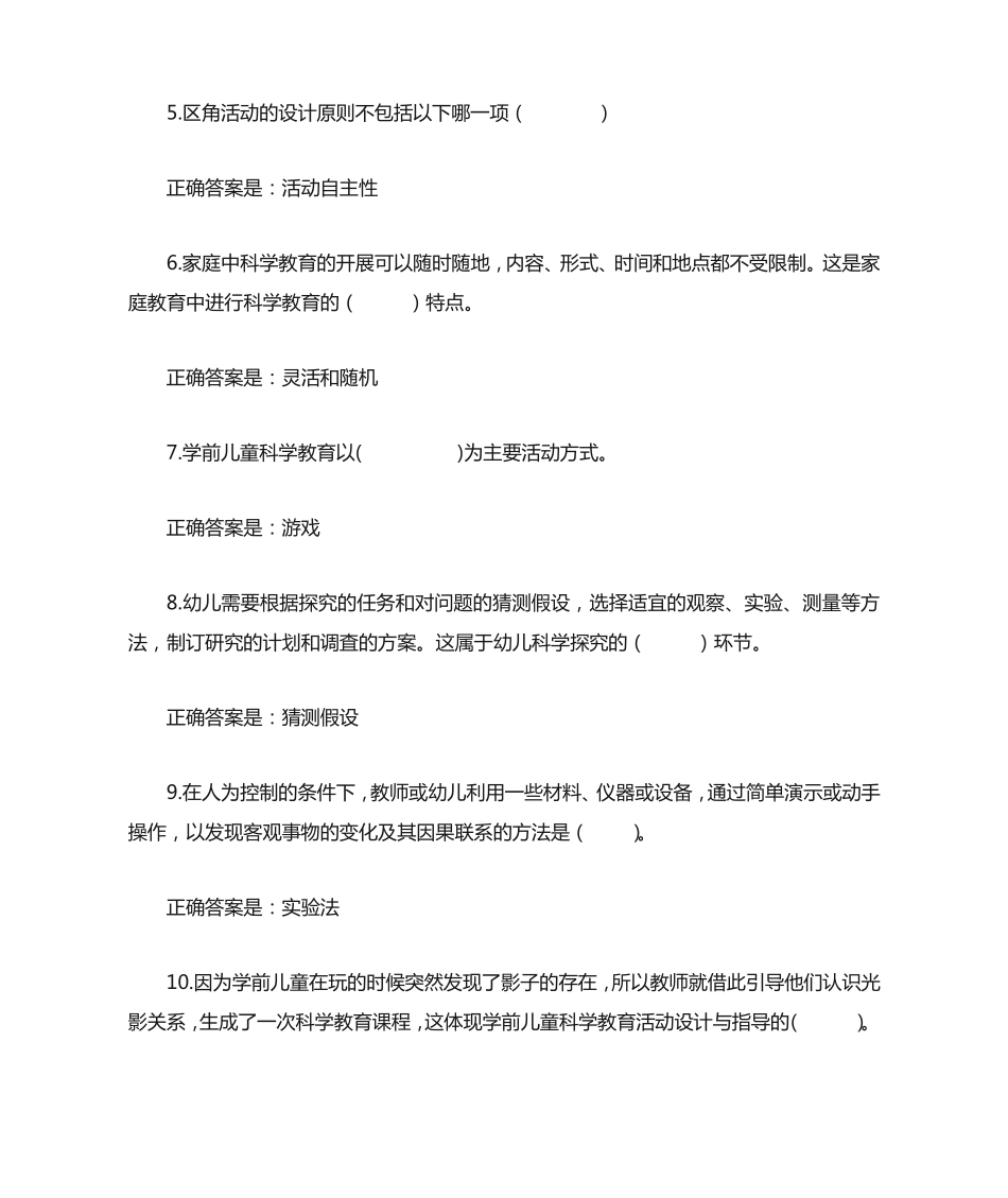 国开学前儿童科学教育形考任务3试题及答案 _第2页