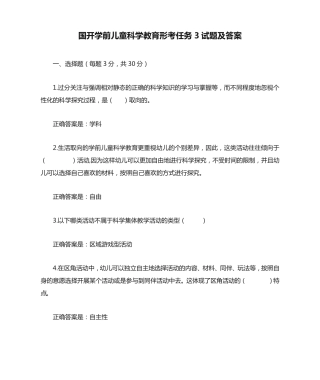 国开学前儿童科学教育形考任务3试题及答案 